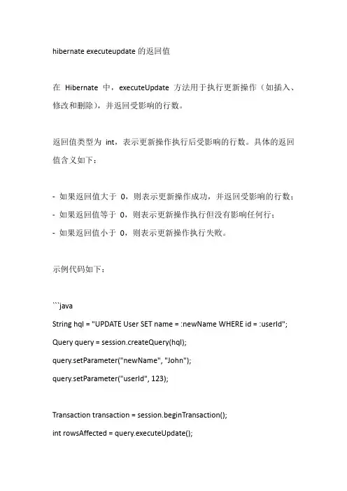 hibernate executeupdate的返回值