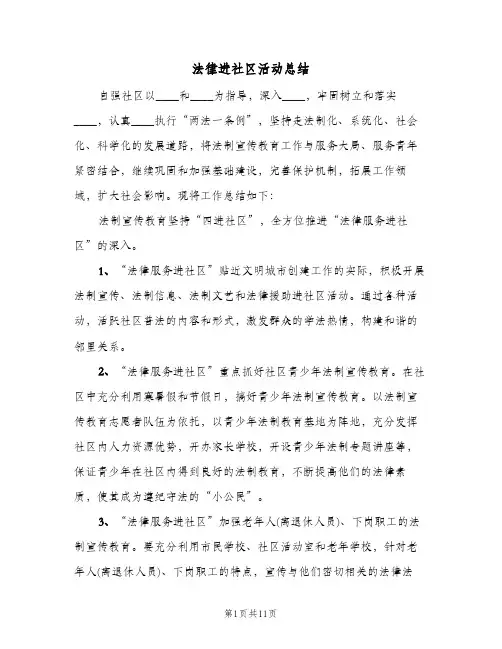 法律进社区活动总结(4篇)