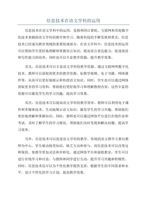 信息技术在语文学科的运用