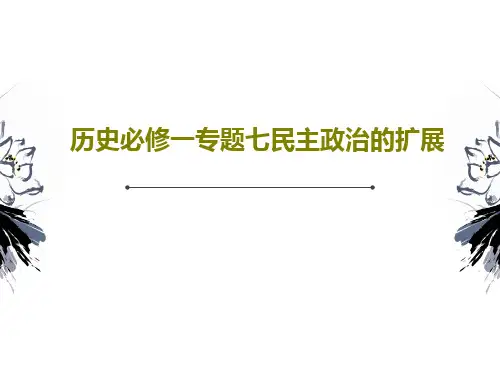 历史必修一专题七民主政治的扩展PPT共25页