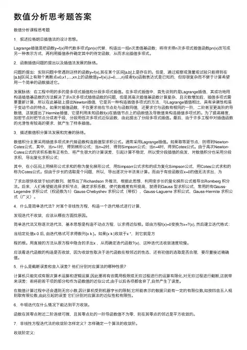 数值分析思考题答案