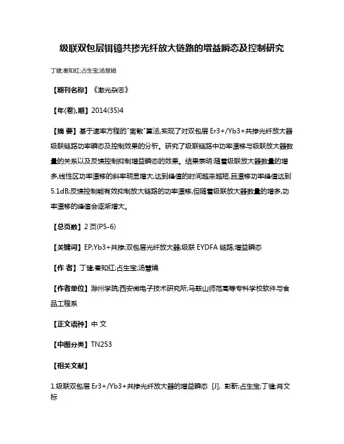 级联双包层铒镱共掺光纤放大链路的增益瞬态及控制研究