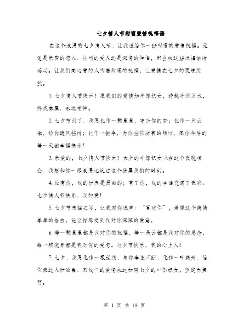 七夕情人节甜蜜爱情祝福语(三篇)