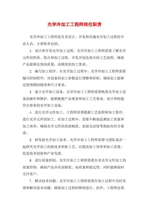 光学冷加工工程师岗位职责