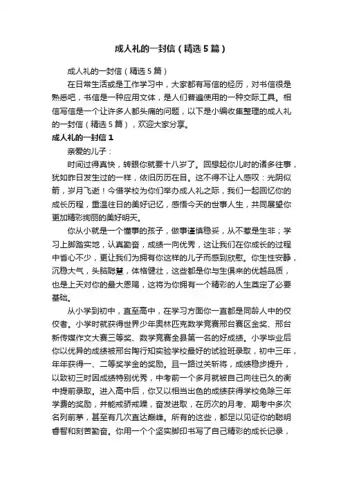 成人礼的一封信（精选5篇）