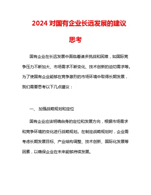 2024对国有企业长远发展的建议思考