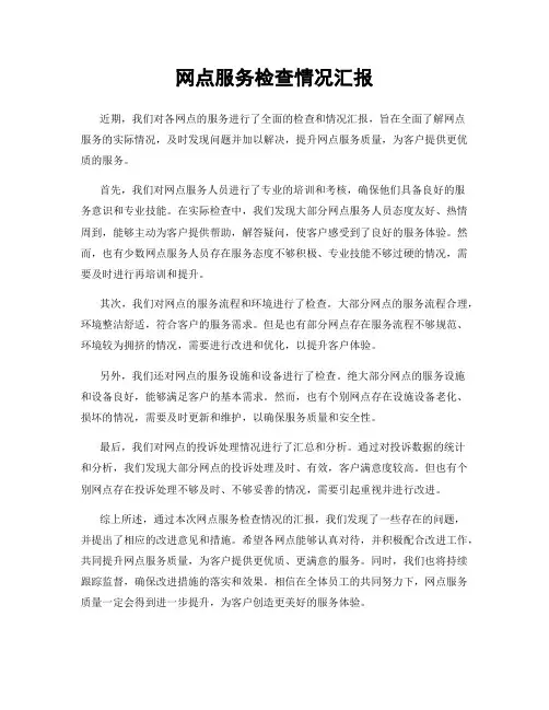 网点服务检查情况汇报