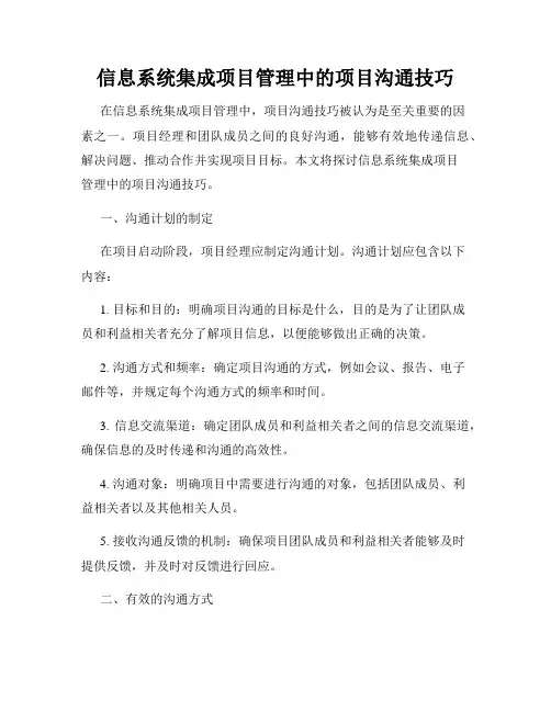 信息系统集成项目管理中的项目沟通技巧