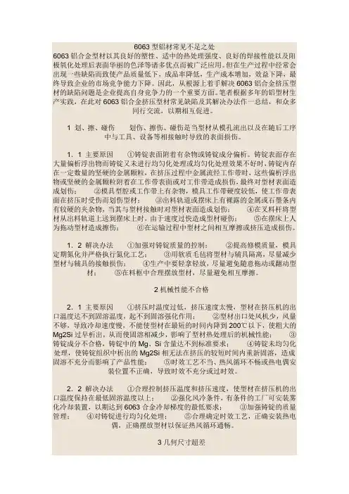6063型铝材常见不足及改善