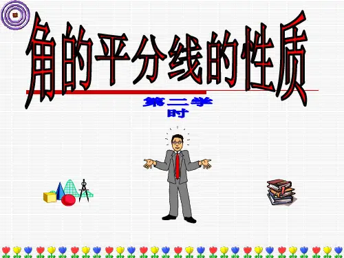 角的平分线的性质公开课一等奖课件省赛课获奖课件