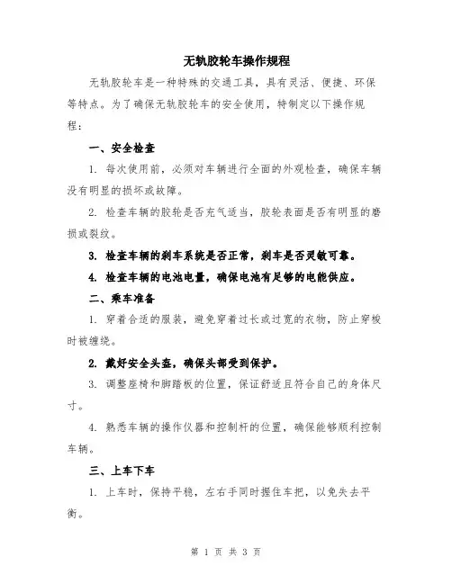 无轨胶轮车操作规程