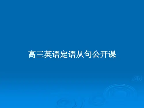 高三英语定语从句公开课PPT教案
