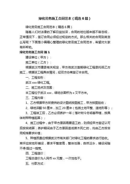 绿化劳务施工合同范本（精选6篇）