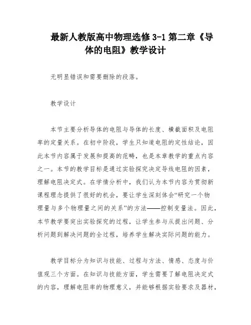 最新人教版高中物理选修3-1第二章《导体的电阻》教学设计