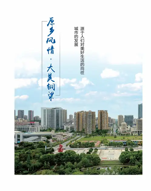 原乡风情·大美铜梁