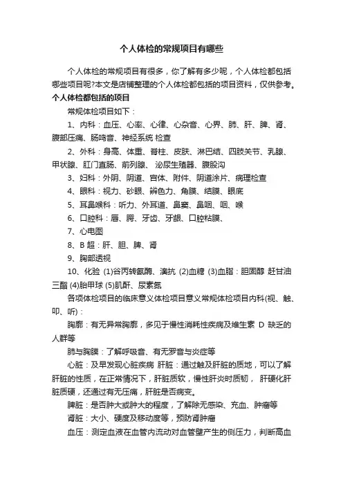 个人体检的常规项目有哪些