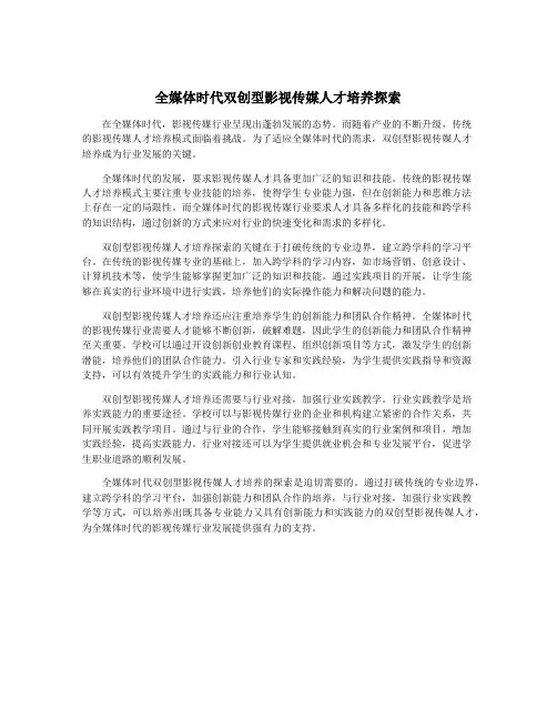 全媒体时代双创型影视传媒人才培养探索