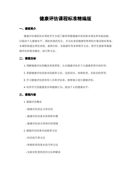 健康评估课程标准精编版