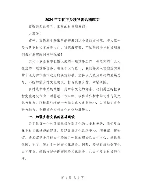 2024年文化下乡领导讲话稿范文