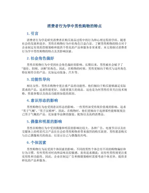 消费者行为学中男性购物的特点