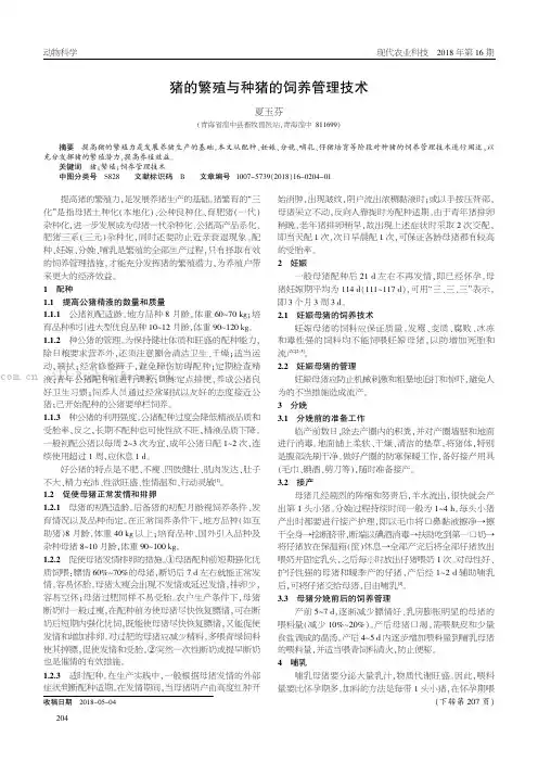 猪的繁殖与种猪的饲养管理技术