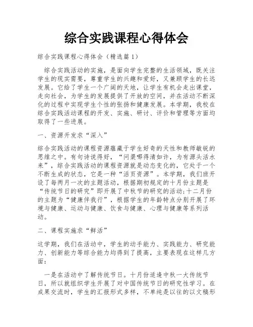 综合实践课程心得体会