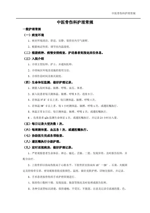 骨科常见中医护理常规