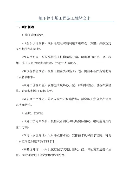 地下停车场工程施工组织设计