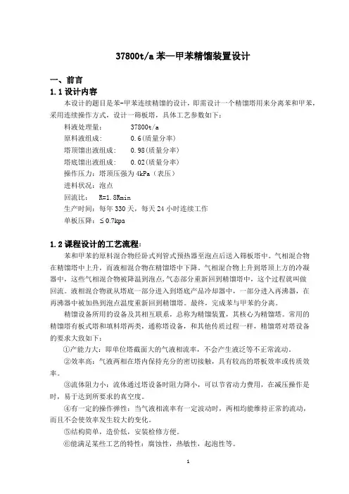 37800ta苯—甲苯精馏装置设计