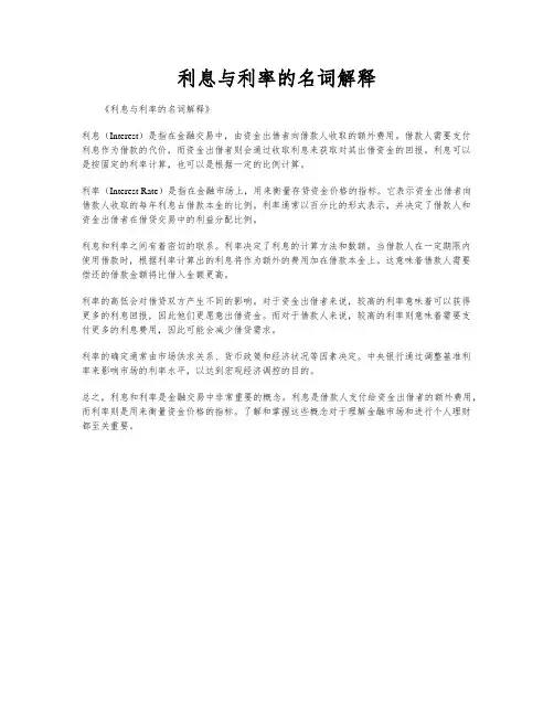 利息与利率的名词解释