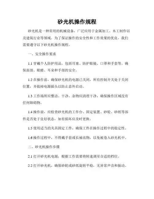 砂光机操作规程