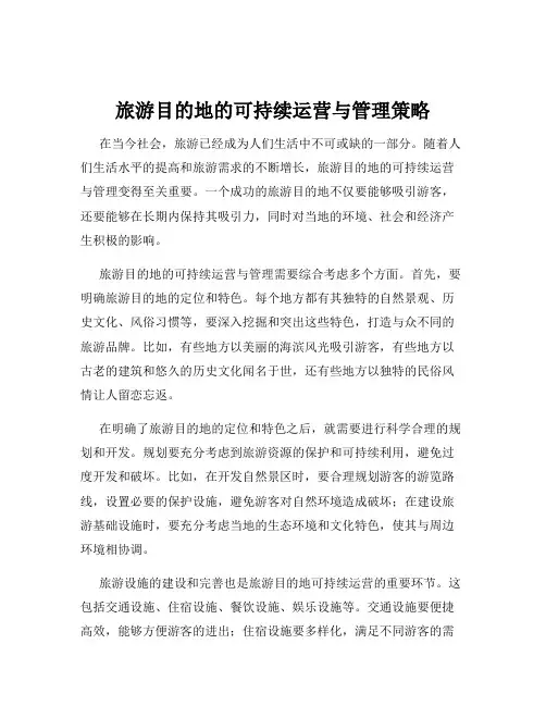 旅游目的地的可持续运营与管理策略