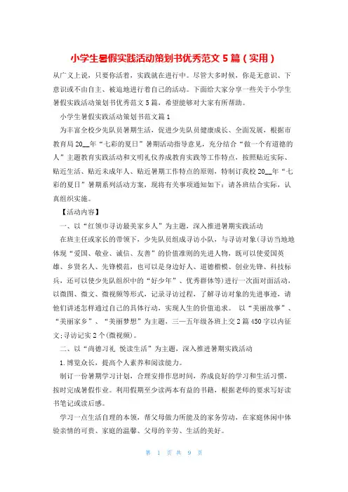 小学生暑假实践活动策划书优秀范文5篇(实用)
