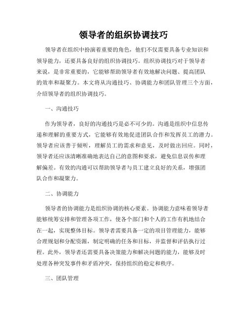 领导者的组织协调技巧