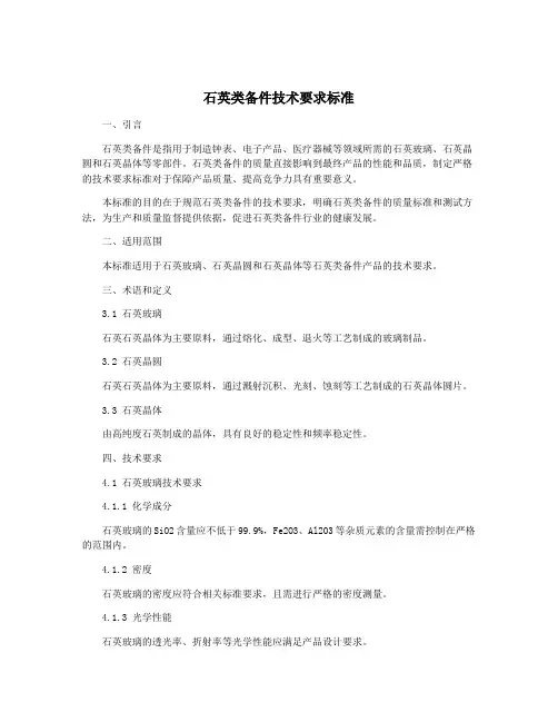 石英类备件技术要求标准