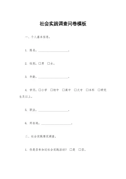 社会实践调查问卷模板