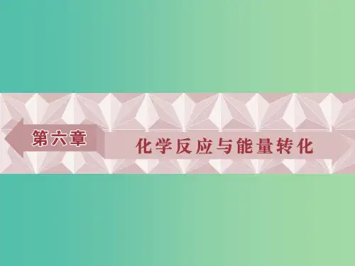 高考化学总复习 必修部分 第六章 化学反应与能量转化 第1讲 化学反应的热效应课件 鲁教版