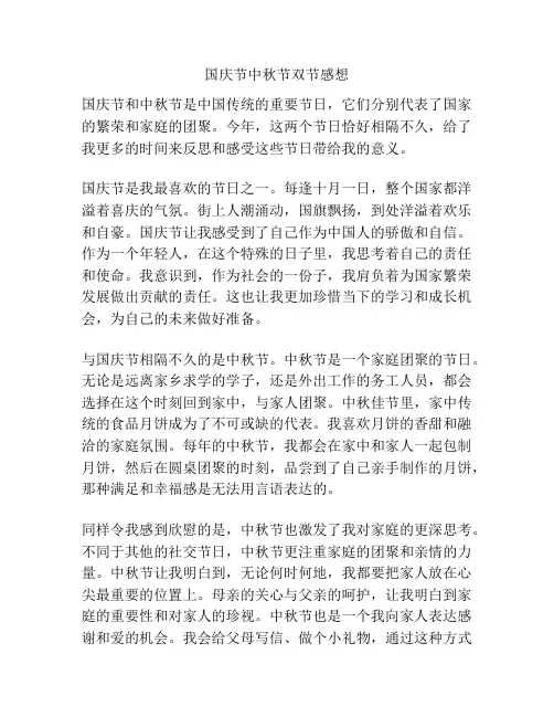 国庆节中秋节双节感想