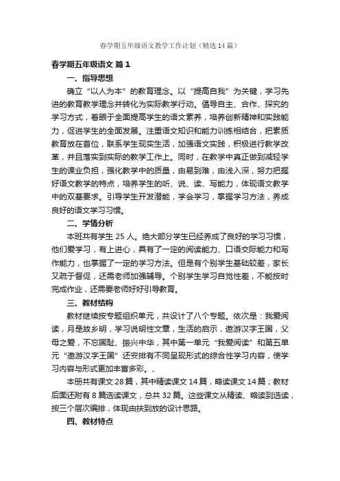 春学期五年级语文教学工作计划（精选14篇）
