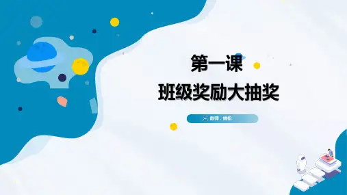 班级奖励大抽奖 课件