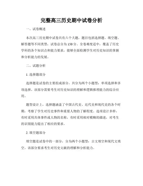 完整高三历史期中试卷分析