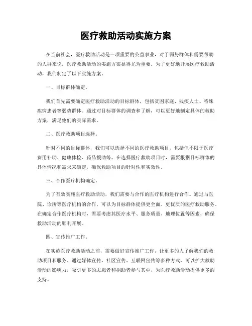 医疗救助活动实施方案