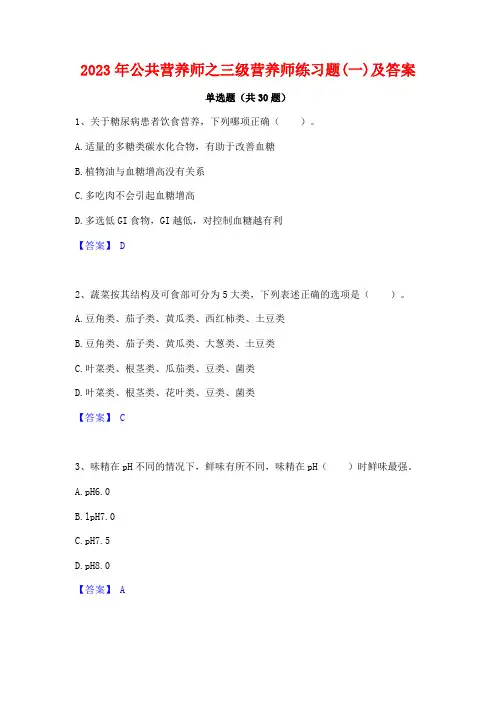 2023年公共营养师之三级营养师练习题(一)及答案