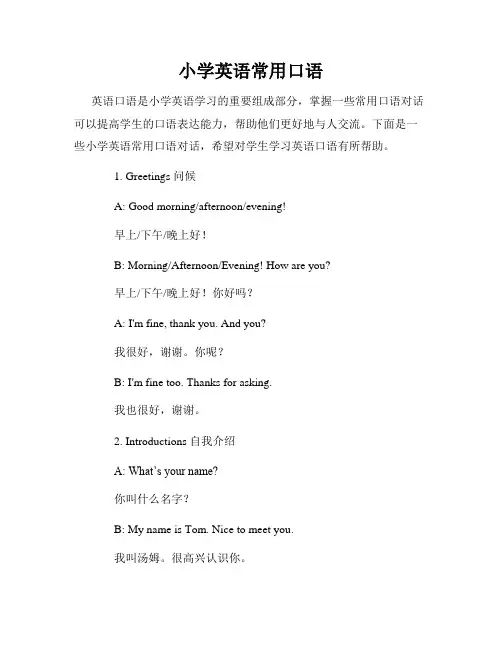 小学英语常用口语