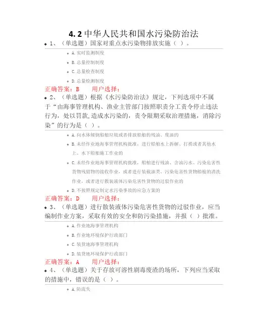 法宣在线_4.2《中华人民共和    国水污染防治法》练习题及答    案