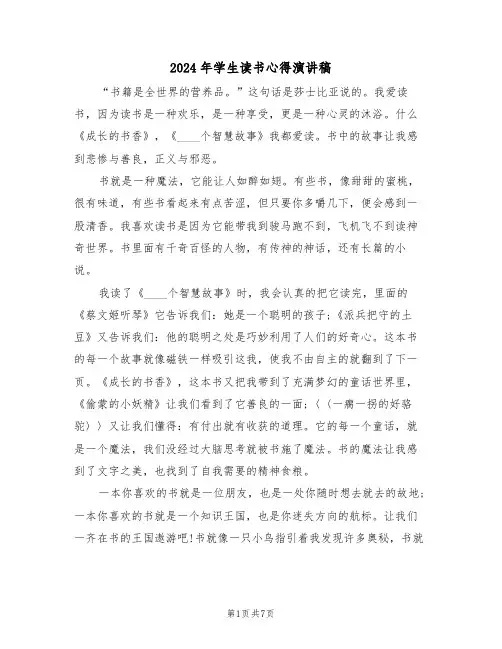 2024年学生读书心得演讲稿(五篇)