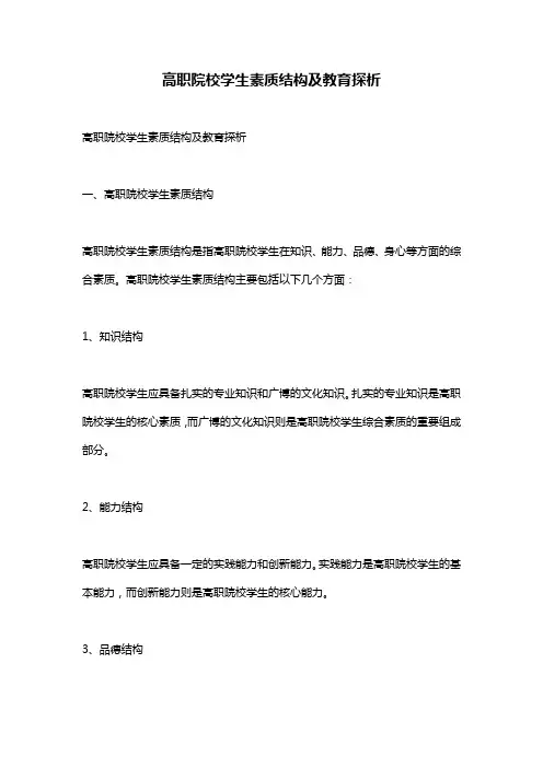 高职院校学生素质结构及教育探析