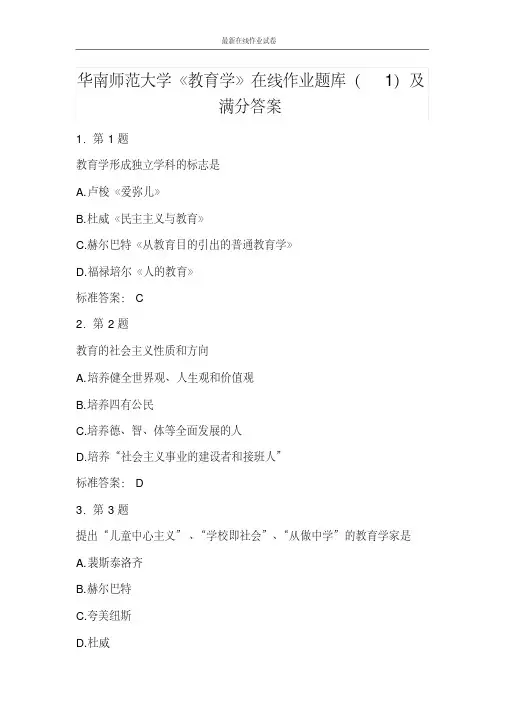 华南师范大学《教育学》在线作业题库(1)及满分答案-更新