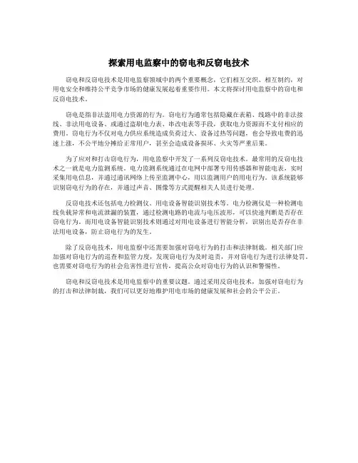探索用电监察中的窃电和反窃电技术