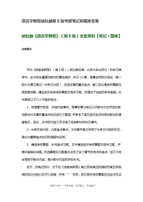 语言学教程胡壮麟第5版考研笔记和题库答案